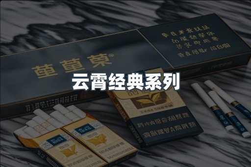 云霄经典系列