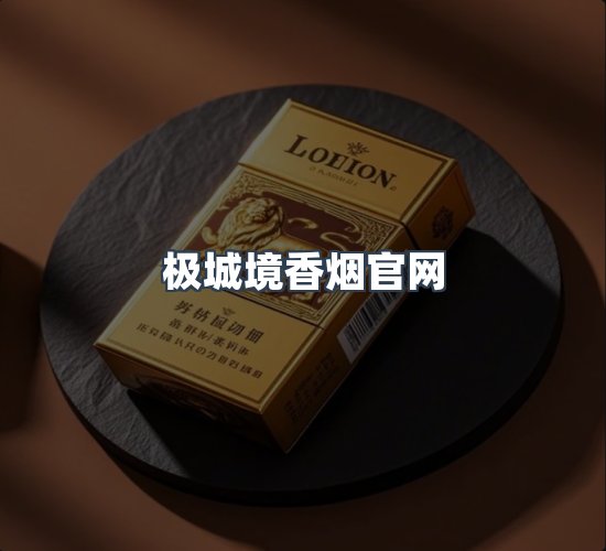 关于极城境香烟官网